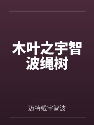 木叶之宇智波绳树封面