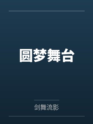 徐元帅婷婷封面