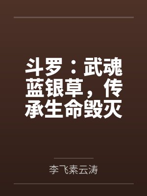 斗罗:武魂蓝银草,传承生命毁灭封面