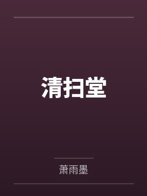 清扫堂封面