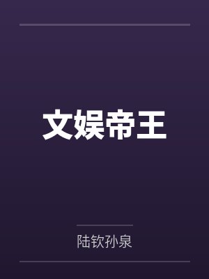 文娱帝王封面