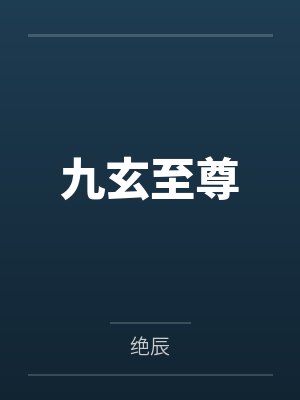 九玄至尊封面