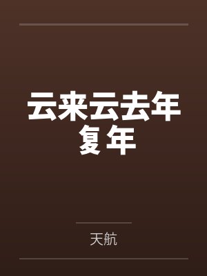 云来往打一精准生肖封面