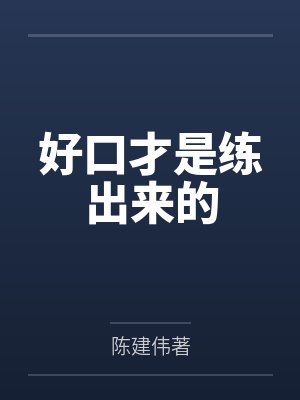 好口才是练出来的封面