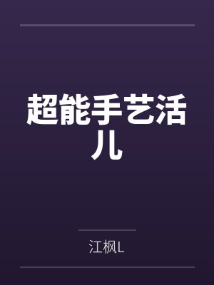 江燃楚河超能手艺活儿封面