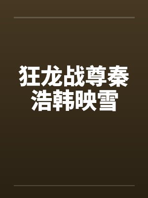 狂龙战尊秦浩韩映雪by佚名笔趣阁无弹窗封面