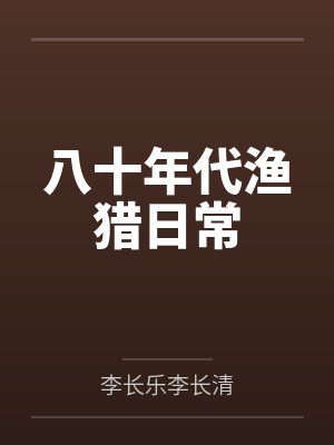 八十年代渔猎日常封面
