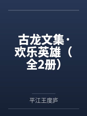 古龙文集·欢乐英雄（全2册）封面