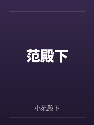 范君昊阿紫范殿下封面
