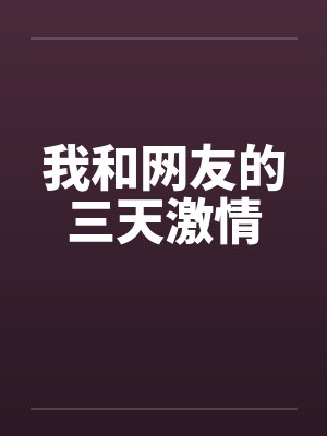 我和网友的三天激情封面