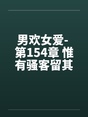 男欢女爱- 第154章 惟有骚客留其名封面