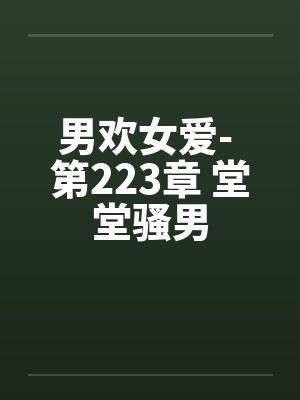 男欢女爱- 第223章 堂堂骚男封面
