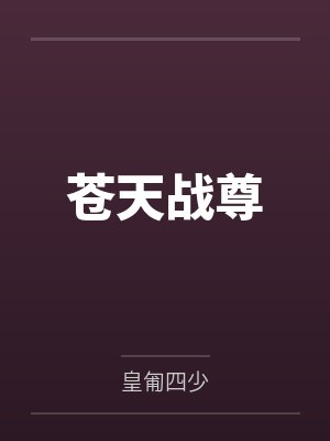 叶亦凡莲香苍天战尊封面