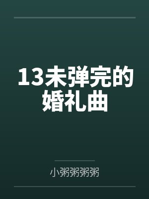 13未弹完的婚礼曲封面