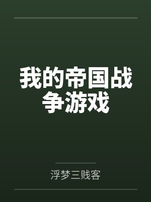 我的帝国战争游戏封面