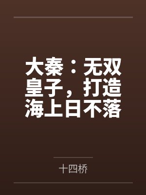 大秦：无双皇子，打造海上日不落封面