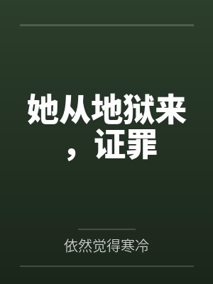 她从地狱来，证罪by依然觉得寒冷封面