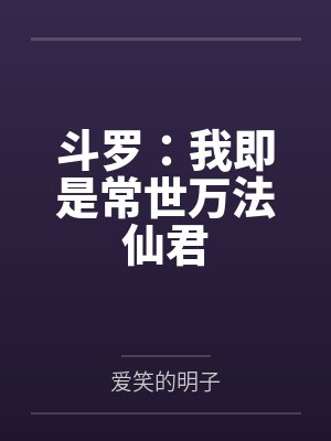斗罗：我即是常世万法仙君封面