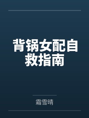 背锅女配自救指南封面