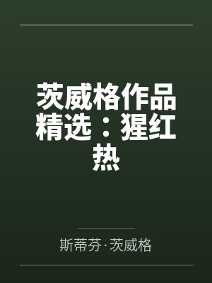 茨威格作品精选：猩红热封面