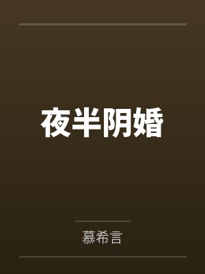 宁宁李婆婆夜半阴婚封面