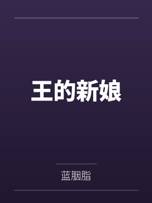 王的新娘封面