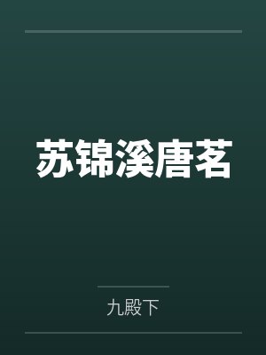 苏锦溪唐茗封面