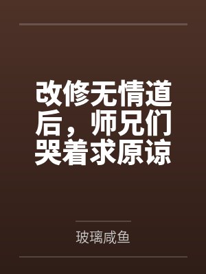 改修无情道后，师兄们哭着求原谅封面