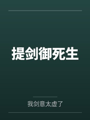 提剑御死生封面