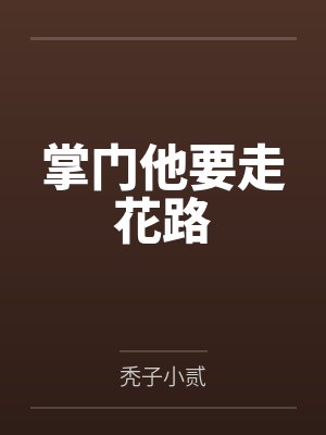 掌门他要走花路封面