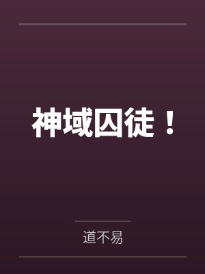 神域囚徒！封面