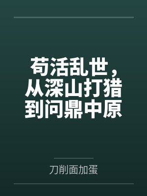 苟活乱世，从深山打猎到问鼎中原封面