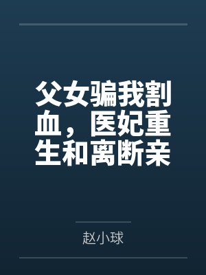 父女骗我割血，医妃重生和离断亲封面