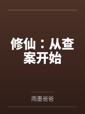 修仙：从查案开始封面