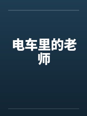 电车里的老师封面