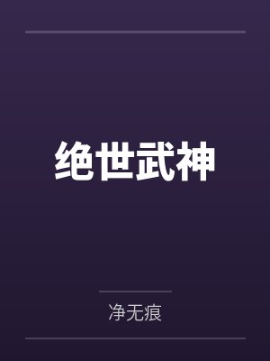 绝世武神封面
