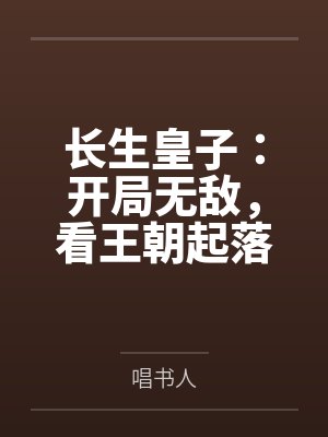 长生皇子：开局无敌，看王朝起落封面