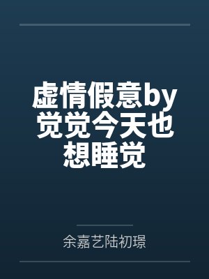 虚情假意by觉觉今天也想睡觉封面