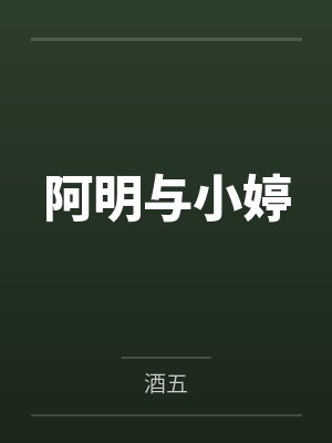 阿明与小婷封面