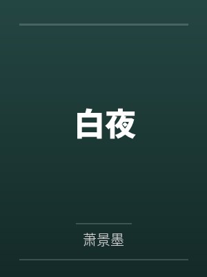 白夜by萧景墨笔趣阁无弹窗封面