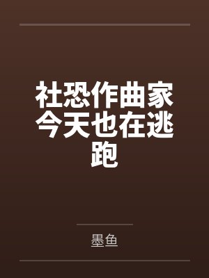 社恐作曲家今天也在逃跑封面