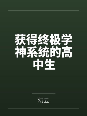 获得终极学神系统的高中生封面
