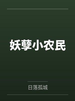 妖孽小农民by日落孤城笔趣阁无弹窗封面