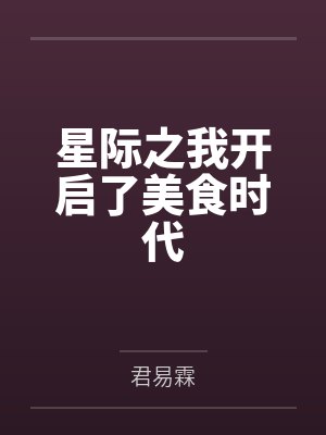 星际之我开启了美食时代by迟素封面