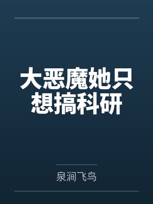 大恶魔她只想搞科研笔趣阁无弹窗封面
