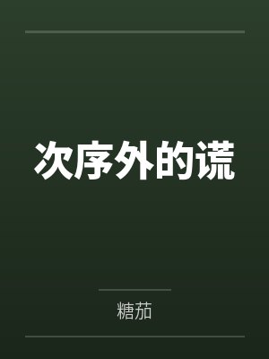 次序外的谎百度云笔趣阁封面
