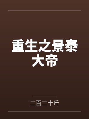 重生之景泰大帝by王子玉封面