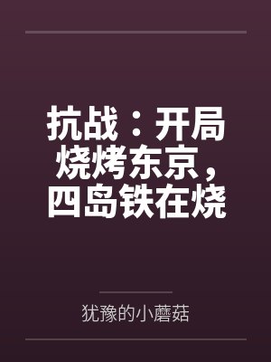 抗战：开局烧烤东京，四岛铁在烧全文免费阅读封面