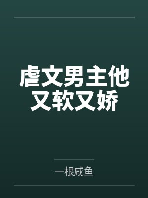 虐文男主他又软又娇by一根咸鱼封面