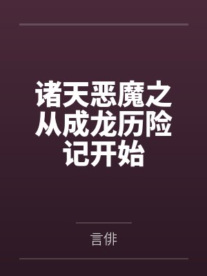江铭住持诸天恶魔之从成龙历险记开始封面